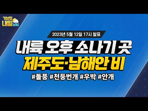 [내일날씨] 내륙 오후 소나기 곳, 제주도와 남해안 비. 5월 12일 17시 기준