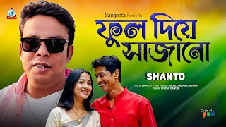 Phool Diye Sajano | Shanto | ফুল দিয়ে সাজানো | Bangla Sad Song | Sangeeta