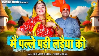 चटपटी रागनी | देवर भाभी की नोक झोक | मैं पल्ले पड़ी लड़ैया की | POOJA SHARMA & SURENDRA BENIWAL