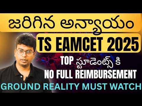TS EAMCET 2025 students కి జరిగిన అన్యాయం|#tseamcet2025 #eamcet2025 #eapcet2025_counseling 