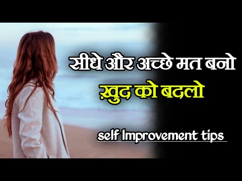 सीधे और भोले मत बनो| ख़ुद को कैसे बदलें? Self Improvement tips| स्मार्ट बनो| Motivation Mind Mantra