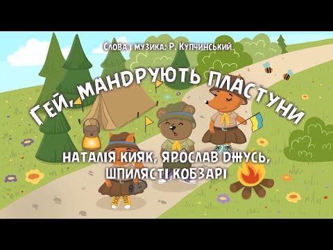 Гей, мандрують пластуни - BANDURA STYLE (Наталія Кияк, Ярослав Джусь, Шпилясті кобзарі)