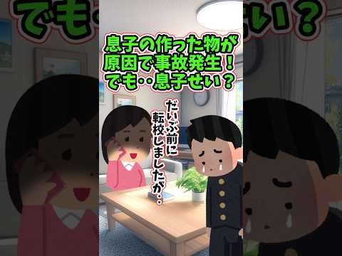 息子の作った物が原因で事故発生！！でも息子は事故が起きた学校をだいぶ前に転校してる‥　　 【2ch修羅場スレ】 #2ch  #感動する話   #泣ける話  shorts