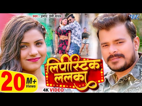 #Video | लिपीस्टिक ललका | #Pramod Premi Yadav | Lipistic Lalka | New Bhojpuri Song 2025 | Wave Music