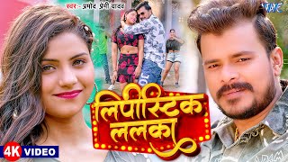 #Video | लिपीस्टिक ललका | #Pramod Premi Yadav | Ft. Komal Dubey | Lipistic Lalka | New Bhojpuri Song