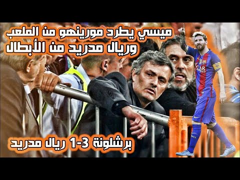 الليلة التي سجل فيها ميسي هدفه التاريخي في مدريد ! وأخرج مورينهو من الملعب والريال من الأبطال !!