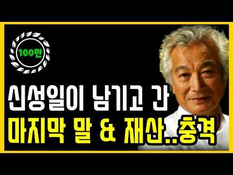 신성일 사별 후 엄앵란 근황..신성일 남긴 재산 충격