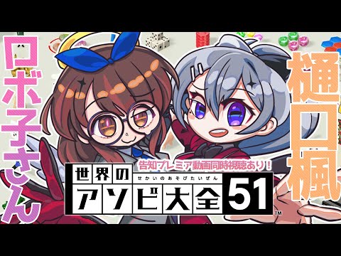 【👿 告知付き👼】再会のアソビ大全全力バトル👊  ＃でろぼっこらぼ 　　【ホロライブ/ ロボ子さん にじさんじ/樋口楓】
