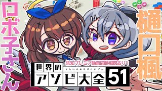 【👿 告知付き👼】再会のアソビ大全全力バトル👊  ＃でろぼっこらぼ 　　【ホロライブ/ ロボ子さん にじさんじ/樋口楓】