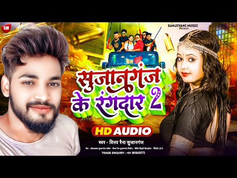 Sujanganj Ke Rangdar 2 ! सुजानगंज के रंगदार 2 | New Rangdari Song 2024 | #Vinay_Raina_Sujanganj