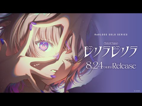 ReGLOSS 'ビリラビリラ (轟はじめ SOLO)' CONCEPT MOVIE