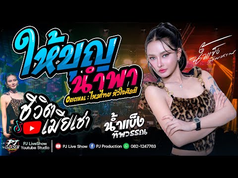 #เพลงใหม่ ให้บุญนำพา  | ชีวิตเมียเช่า | บุษบา  -  ณ โรงเหล้ามิตรภาพ - น้ำแข็ง ทิพวรรณ แสดงสด