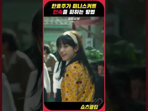 한효주가 미니스커트 단속을 피하는 방법 #쎄시봉