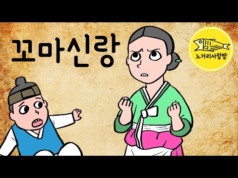Ep.029 꼬마신랑 (철없는 7살 꼬마신랑 대 열아홉 신부의 귀여운 기싸움) 노가리 사랑방에서 제공하는 전설, 설화, 야사, 야담, 전래동화, 엣날 이야기.