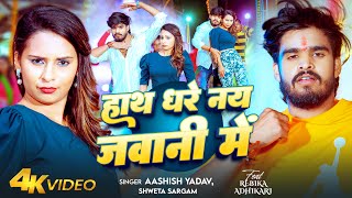 #Video | हाथ धरे नय जवानी में | #Aashish Yadav, #Shweta Sargam | Hath Dhare Nay Jawani Me | New Song