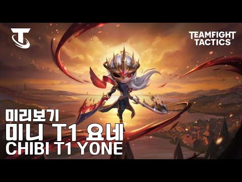 미니 T1 요네 - 미리보기ㅣTFT 15.7