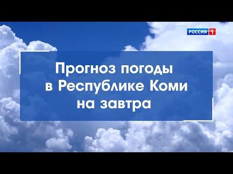 Прогноз погоды на 25.08.2021. Ухта, Сыктывкар, Воркута, Печора, Усинск, Сосногорск, Инта, Ижма и др.