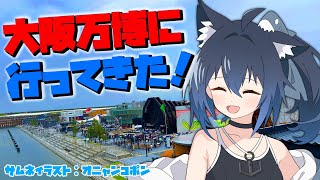 【ざつだん！】大阪万博に行ってきたよー！！！ 【バ美肉/Vtuber】