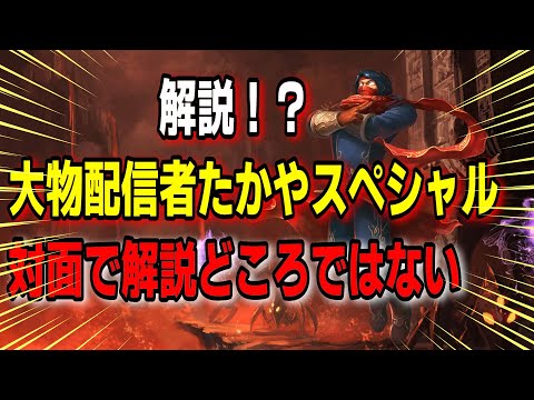 解説しようとしたら たかやスペシャルに当たりそれどころではない解説　vsフェイ【LOL】