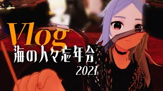 Vlog | 海の人々忘年会2021