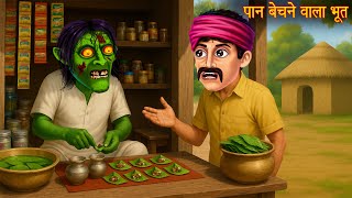 पान बेचने वाला भूत | Ghost Pan Shop |Horror Stories | Hindi Kahaniya | Stories in Hindi | Chudail