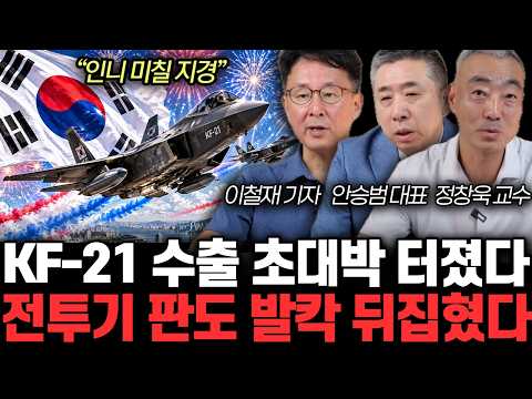 “인니 미칠 지경” <strong>KF</strong>-21 수출 초대박 터졌다. 전투기 판도 발칵 뒤집혔다 | 이철재, 안승범, 정창욱 특집