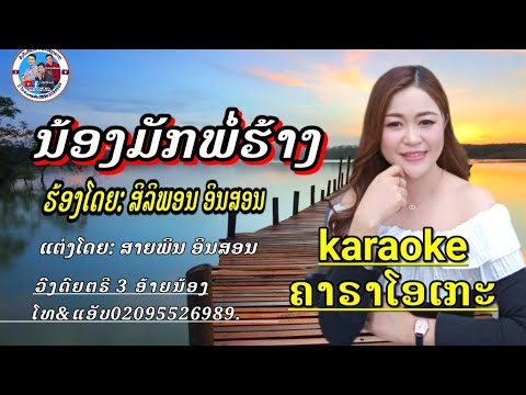 คาราโอเกะkaraoke ນ້ອງມັກພໍ່ຮ້າງ/ น้องมักพ่อร้าง / สิลิพอน อินสอน/ ສິລິພອນ ອິນສອນ