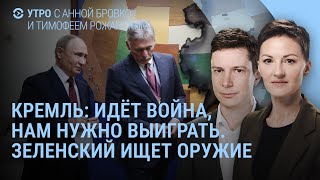 Россия и "судьбоносная война". Зеленский ищет друзей и оружие. Дроны в Дании. Новороссийск | УТРО