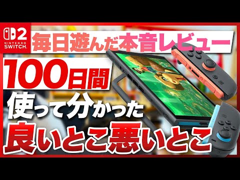 Switch2 実際どう？100日使い倒して分かった良いところ悪いところ【ニンテンドースイッチ2 / Nintendo Switch2 / 100日間レビュー】