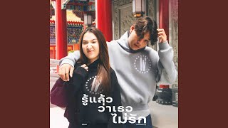 รู้แล้วว่าเธอไม่รัก