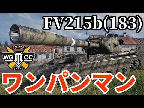 【WoT:FV215b (183)】ゆっくり実況でおくる戦車戦Part1885 byアラモンド【World of Tanks | アルティメット紅茶砲 | ワンパンマン】