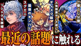『スクエニがソシャゲ移植！？KHUX復活か？』『ソニーがディスク廃止を発表』『KH一番くじのラインナップ公開、人気投票やって欲しい』【KIN