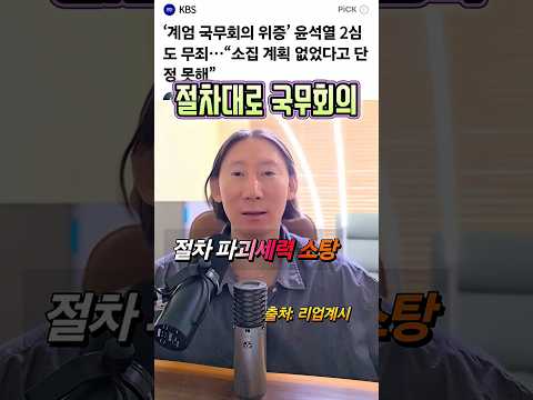 윤카 2심도 무죄, 정당 절차 계엄이었다