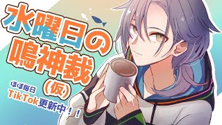 水曜日の鳴神裁(仮)[Narukami Sabaki]【鳴神裁切り抜き】May/22/2024