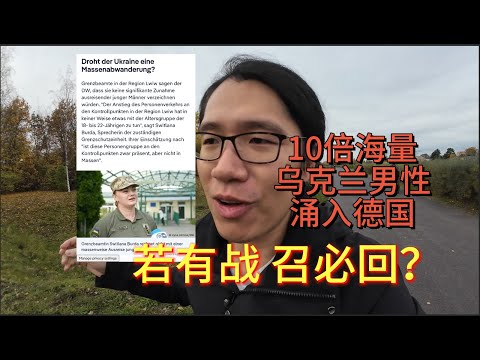 大批乌克兰男性涌入德国!若有战,召必回?