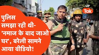 Bareilly News Update: पहले पुलिस वालों ने नमाजियों को समझाया, उसके बाद चलाई लाठी!