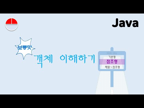 [자바] 객체 이해하기 Step 2 | Java: Understanding Object Step 2 #자바강의 #객체 #참조형