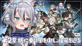 【 #崩壊スターレイル 】第二章突入『槎に乗り風を御し、仙窟を巡る』完全初見メインストーリー攻略＃6【 #Vtuber／ 無名むむ】