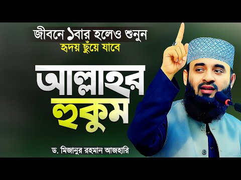 আল্লাহর হুকুম সম্পর্কে নতুন ওয়াজ - মিজানুর রহমান আজহারী | Bangla Waz Mahfil | Mizanur Rahman Azhari