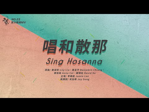 No.23【唱和撒那 / Sing Hosanna】官方歌詞MV – 約書亞樂團、李曉茹