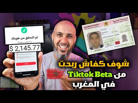 من البداية حتى القبول: خطوات تقديم طلب الربح من تيك توك بيطا في المغرب - الربح من تيك توك Tikok Beta