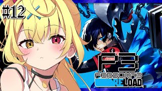 【P3R】ペルソナ3 リロードやるよおおおおおおおおおおおおおっ！！！🌟#12【星川サラ/にじさんじ】