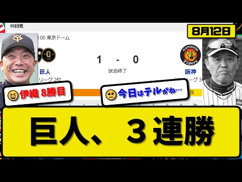 【2位vs3位】読売ジャイアンツが阪神タイガースに1-0で勝利…8月12日完封リレーで3連勝…先発山崎6.2回無失点8勝目…【最新・反応集・なんJ・2ch】プロ野球