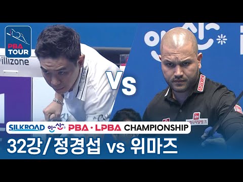 [32강] 🇰🇷정경섭 vs 🇹🇷위마즈 [PBA/실크로드&안산PBA챔피언십 2023]