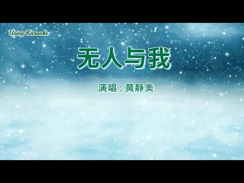 无人与我 (粤语版) 黄静美-伴奏 KARAOKE