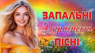 Запальні Українські Пісні! Українська музика!