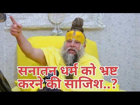 सनातन धर्म को भ्रष्ट करने की बदनाम करने साजिश ll#premanandjimaharaj #premanandji #viralvideo