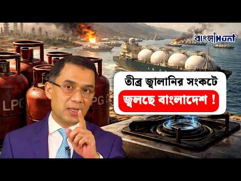 তীব্র জ্বালানির সংকটে জ্বলছে বাংলাদেশ! || BangladeshFuelCrisis || EnergyCrisis
