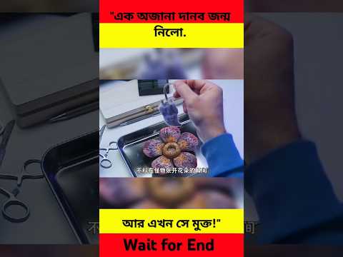 "এক অজানা দানব জন্ম নিলো... আর এখন সে মুক্ত!"