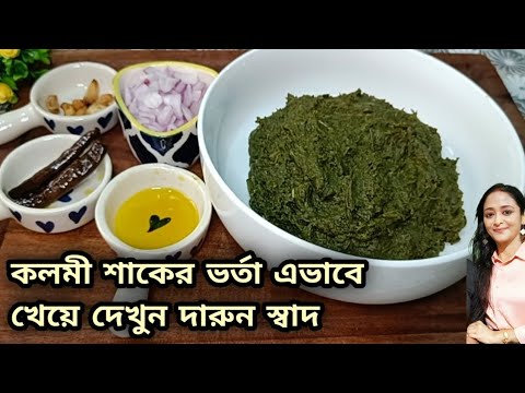 কলমি শাকের ভর্তা একবার এই ভাবে খেয়ে দেখুন এতই স্বাদ সব ভাত খেয়ে ফেলবেন এই ভর্তা দিয়ে